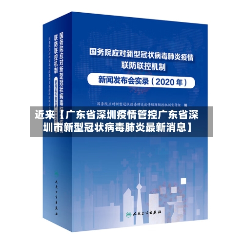近来【广东省深圳疫情管控广东省深圳市新型冠状病毒肺炎最新消息】