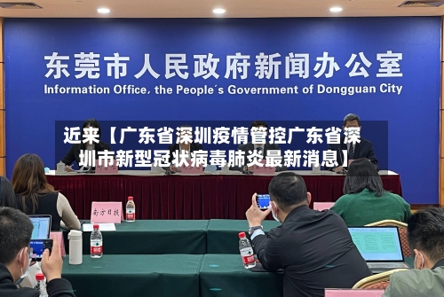 近来【广东省深圳疫情管控广东省深圳市新型冠状病毒肺炎最新消息】-第2张图片