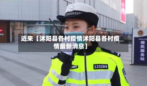 近来【沭阳县各村疫情沭阳县各村疫情最新消息】-第3张图片