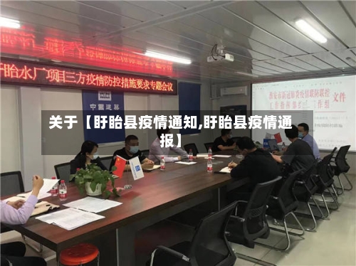 关于【盱眙县疫情通知,盱眙县疫情通报】