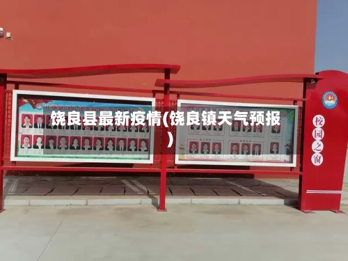 饶良县最新疫情(饶良镇天气预报)