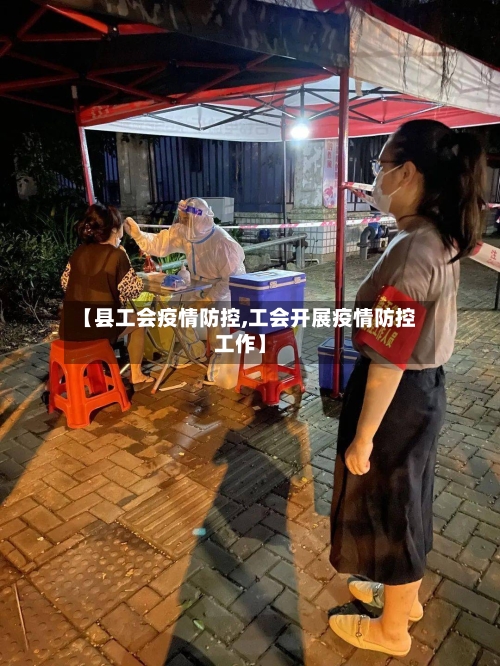 【县工会疫情防控,工会开展疫情防控工作】