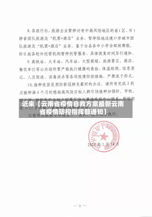 近来【云南省疫情自救方案最新云南省疫情防控指挥部通知】