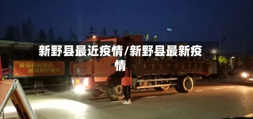 新野县最近疫情/新野县最新疫情