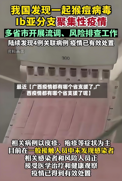 最近【广西疫情都有哪个省支援了,广西疫情都有哪个省支援了呢】