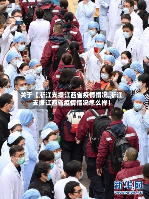 关于【浙江支援江西省疫情情况,浙江支援江西省疫情情况怎么样】