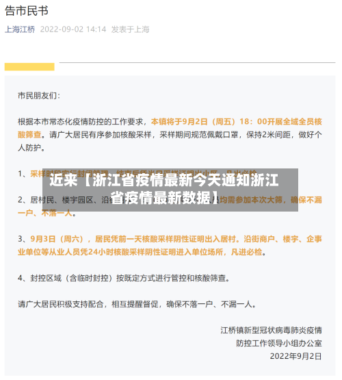 近来【浙江省疫情最新今天通知浙江省疫情最新数据】