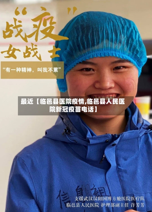 最近【临邑县医院疫情,临邑县人民医院新冠疫苗电话】-第2张图片