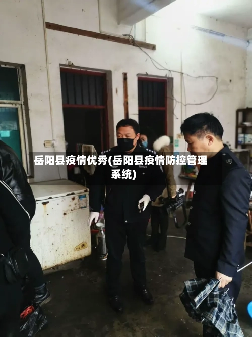 岳阳县疫情优秀(岳阳县疫情防控管理系统)