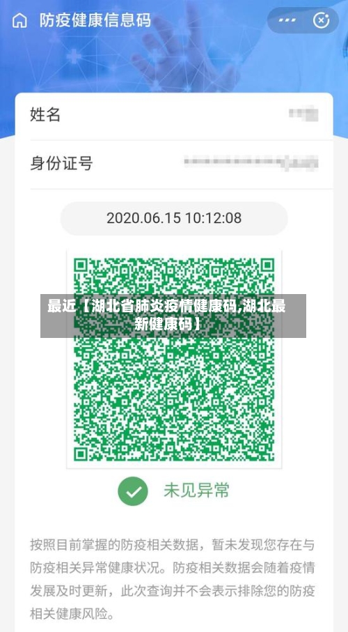 最近【湖北省肺炎疫情健康码,湖北最新健康码】