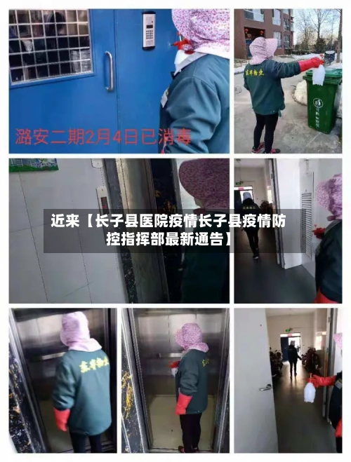 近来【长子县医院疫情长子县疫情防控指挥部最新通告】-第2张图片