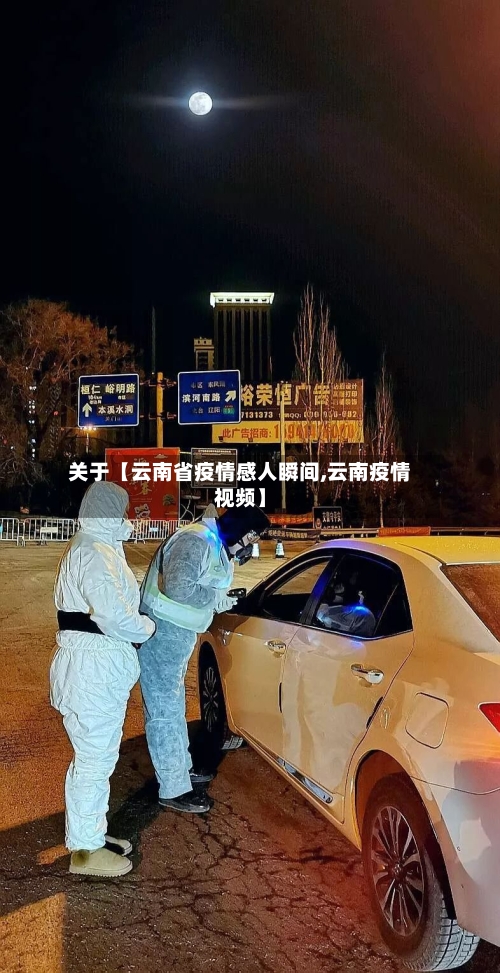 关于【云南省疫情感人瞬间,云南疫情视频】