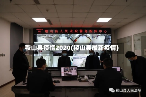 稷山县疫情2020(稷山县最新疫情)