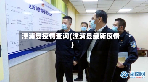 漳浦县疫情查询(漳浦县最新疫情)-第2张图片