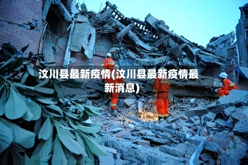 汶川县最新疫情(汶川县最新疫情最新消息)