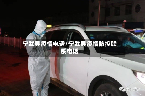 宁武县疫情电话/宁武县疫情防控联系电话