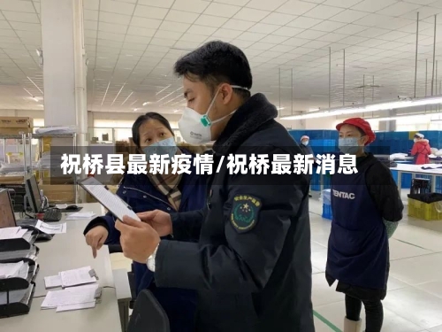 祝桥县最新疫情/祝桥最新消息