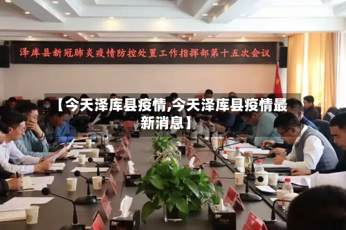 【今天泽库县疫情,今天泽库县疫情最新消息】