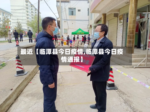 最近【临潭县今日疫情,临潭县今日疫情通报】