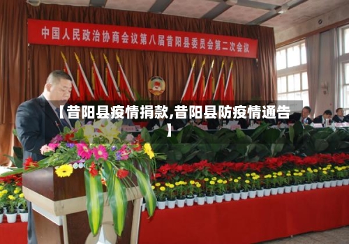 【昔阳县疫情捐款,昔阳县防疫情通告】-第2张图片