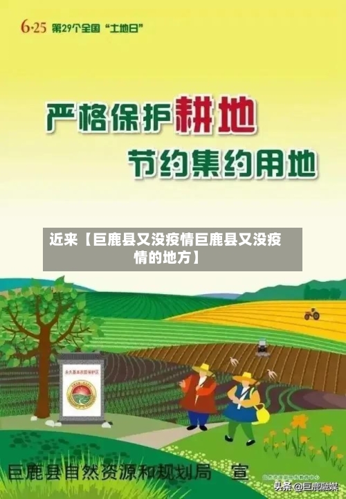 近来【巨鹿县又没疫情巨鹿县又没疫情的地方】