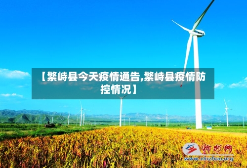 【繁峙县今天疫情通告,繁峙县疫情防控情况】