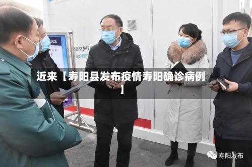近来【寿阳县发布疫情寿阳确诊病例】
