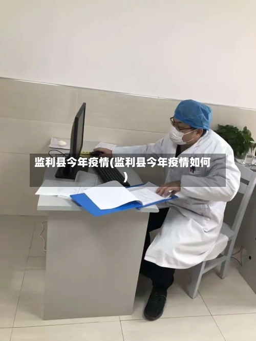 监利县今年疫情(监利县今年疫情如何)