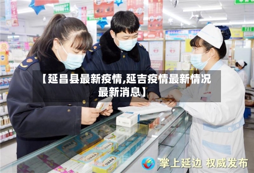 【延昌县最新疫情,延吉疫情最新情况最新消息】