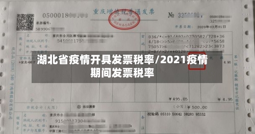 湖北省疫情开具发票税率/2021疫情期间发票税率-第2张图片