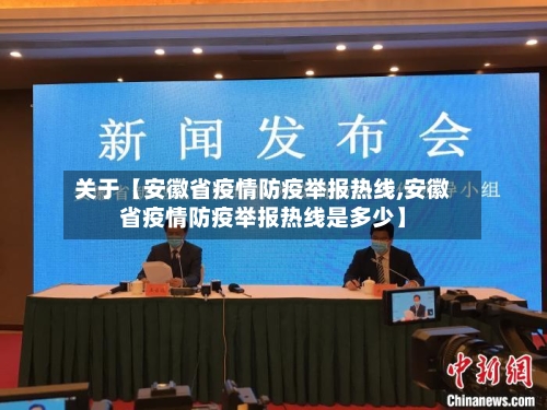 关于【安徽省疫情防疫举报热线,安徽省疫情防疫举报热线是多少】-第3张图片