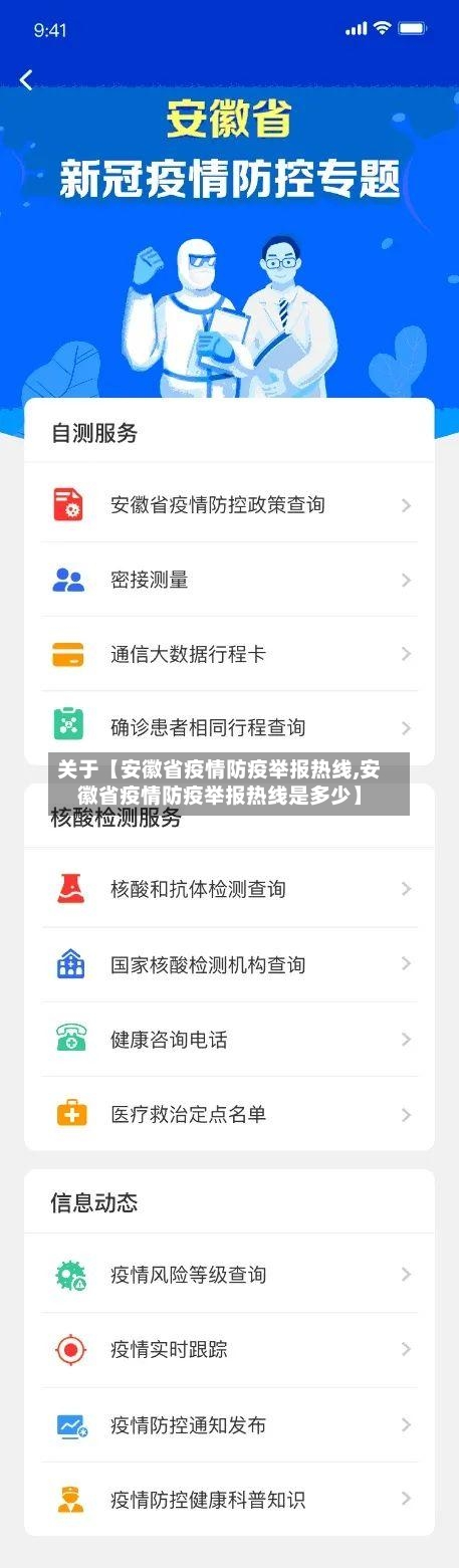 关于【安徽省疫情防疫举报热线,安徽省疫情防疫举报热线是多少】