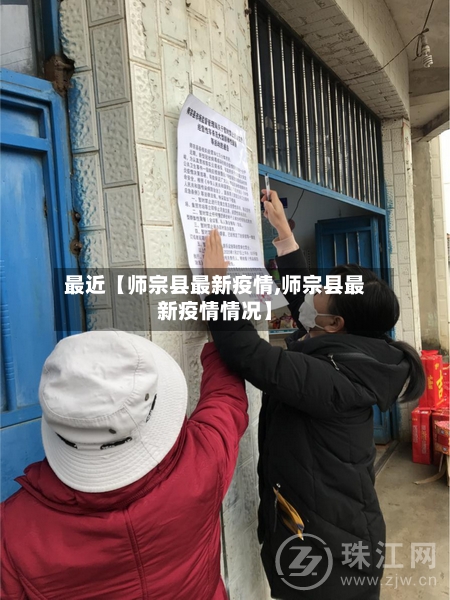 最近【师宗县最新疫情,师宗县最新疫情情况】-第2张图片