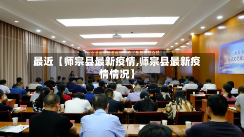 最近【师宗县最新疫情,师宗县最新疫情情况】