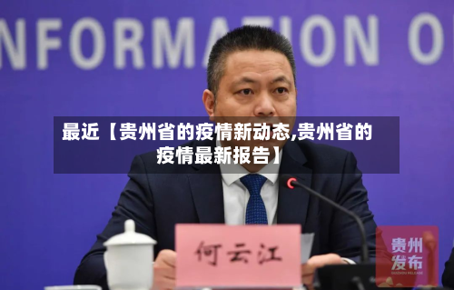 最近【贵州省的疫情新动态,贵州省的疫情最新报告】-第2张图片