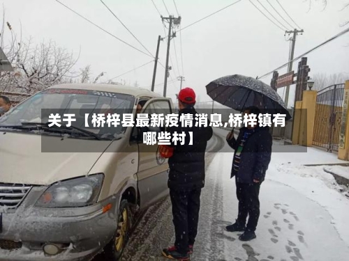 关于【桥梓县最新疫情消息,桥梓镇有哪些村】