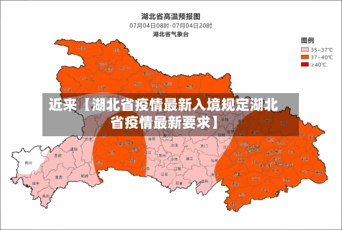 近来【湖北省疫情最新入境规定湖北省疫情最新要求】