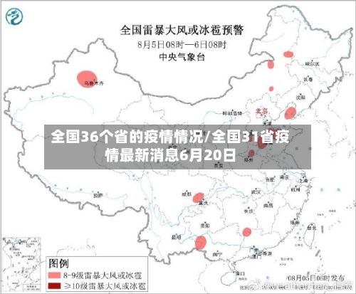 全国36个省的疫情情况/全国31省疫情最新消息6月20日