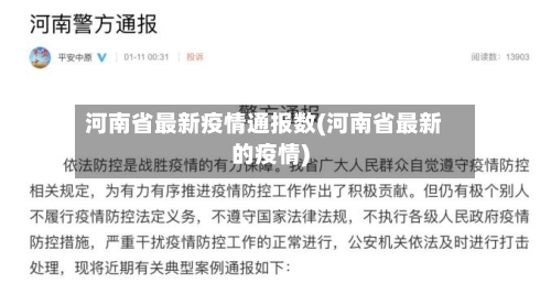 河南省最新疫情通报数(河南省最新的疫情)