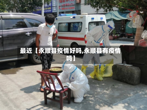 最近【永顺县疫情好吗,永顺县有疫情吗】