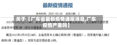 关于【厂东省最新疫情通报消息,厂东疫情严重吗】