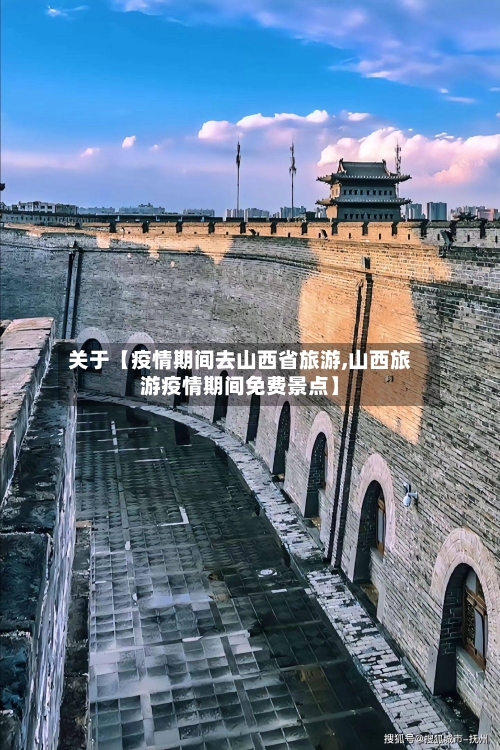 关于【疫情期间去山西省旅游,山西旅游疫情期间免费景点】