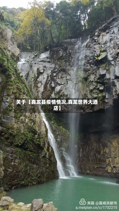 关于【真龙县疫情情况,真龙世界大酒店】-第2张图片