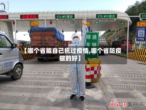 【哪个省能自己抗过疫情,哪个省防疫做的好】