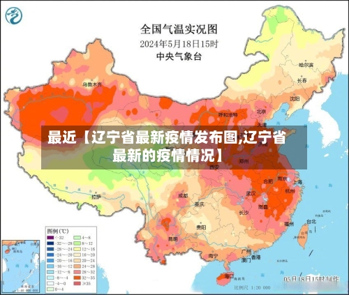 最近【辽宁省最新疫情发布图,辽宁省最新的疫情情况】