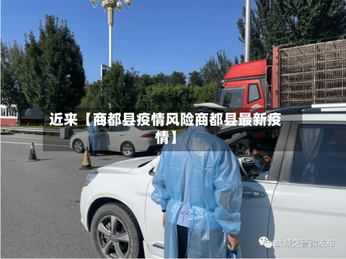 近来【商都县疫情风险商都县最新疫情】