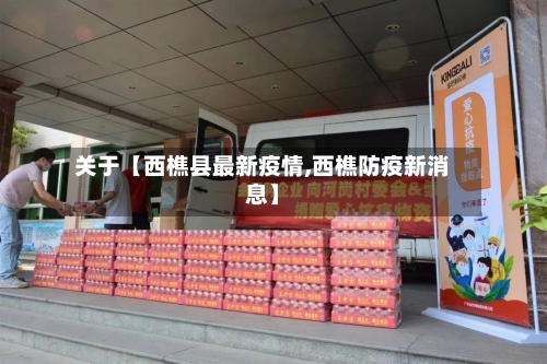 关于【西樵县最新疫情,西樵防疫新消息】