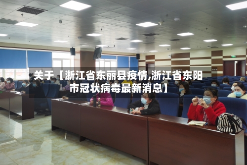 关于【浙江省东丽县疫情,浙江省东阳市冠状病毒最新消息】