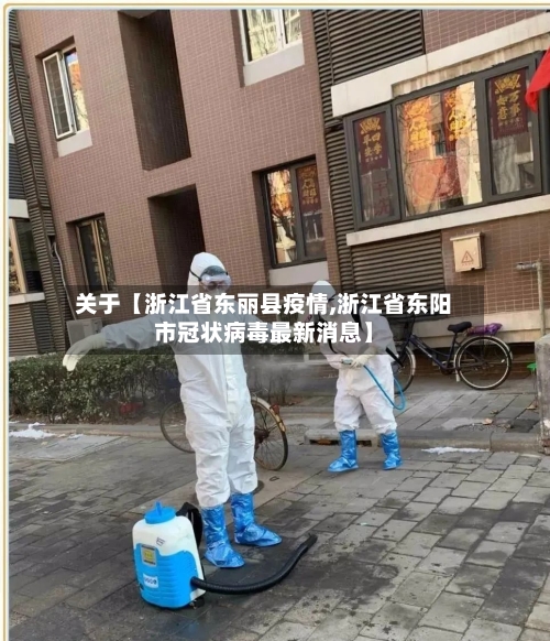 关于【浙江省东丽县疫情,浙江省东阳市冠状病毒最新消息】-第2张图片