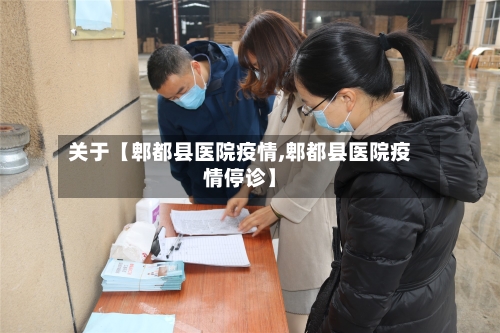 关于【郫都县医院疫情,郫都县医院疫情停诊】